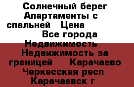 Cascadas ,Солнечный берег,Апартаменты с 1 спальней › Цена ­ 3 000 000 - Все города Недвижимость » Недвижимость за границей   . Карачаево-Черкесская респ.,Карачаевск г.